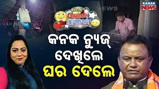 CM Mohan Majhi Praises Kanak News' 