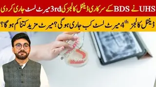 3rd Selection List for Public Sector Dental Colleges | UHS BDS Merit List 2025