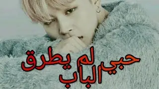 رواية بارك جيمين 
