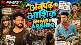 अनपढ़ आशिक || Anpad Aashiq || #comedy Local Actor HP06