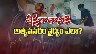 పక్షవాతానికి అత్యవసర వైద్యం | Emergency treatment for Brain Stroke | Sukhibhava | ETV Life