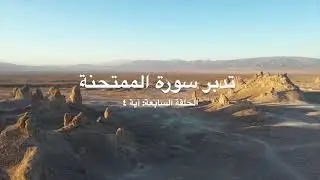 تدبر سورة الممتحنة: الحلقة السابعة {آية ٤}