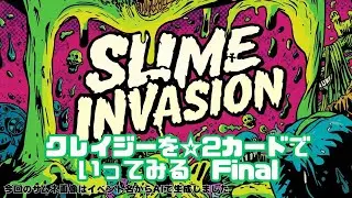【防衛ヒーロー物語】スライムの侵入2026クレイジーを☆2カードでFinal slime  invasion【CrazyDefenseHeroes】