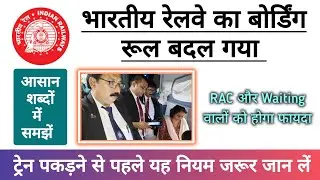 Indian railway boarding rules changed | Boarding station related new rules | Boarding station