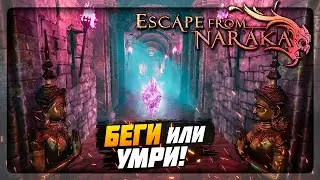 Хардкорный забег в АДУ! РАННЕР С МОНСТРАМИ! ✅ Escape from Naraka