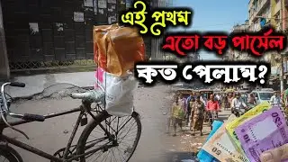 প্রথমবার পাঠাও পার্সেলে ভারী পার্সেল ডেলিভারি করলাম | Pathao Parcel Delivery Income Bangladesh