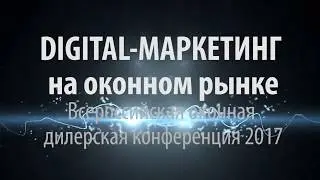 DIGITAL маркетинг на оконном рынке от гуру DIGITAL маркетинга