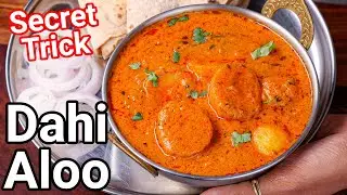 Dahi Aloo Ki Sabji - Shaadi Waali - New Trick | Masaledar Aloo Dahi Sabzi - Baby Potato Yogurt Gravy