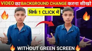 Video का Background Change करना सीखो||सिर्फ 1 Click में||Apne Video Ka Background Kaise Remove Karen