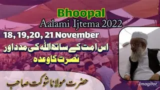 Bhoopal Ijtema 2022/ Bayan/ Hazrat Maulana Shaukat SB DB