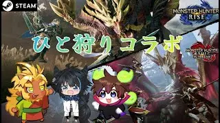 【モンスターハンターライズ】コラボで狩り行くってよ！！【コラボ】