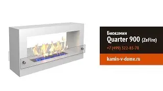 Биокамин Quarter 900, Zefire, kamin-v-dome.ru