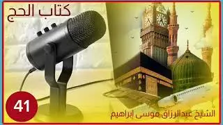 D41 | CUMDATUL AXKAM || KITAABUL-XAJJ