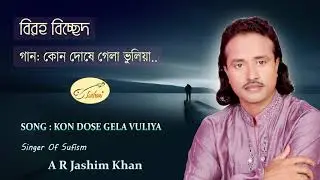 কোন দোষে গেলা ভুলিয়া  পিরিতের সেল বুকে দিয়া | এ আর জসিম খান KON DOSE GELA VULIYA |  A R JASHIM KHAN