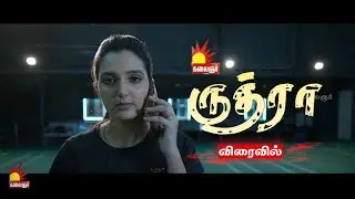 🔥 ருத்ரா | RUDHRA 🔥| புத்தம்புதிய மெகாத்தொடர்✨ 📺 விரைவில்...  உங்கள் Kalaignar TV-யில்!
