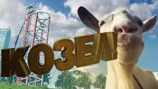 (Goat Simulator) КОЗЕЛ!