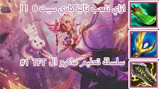 TFT Macro Guide Set 8 #1