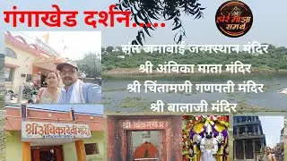 गंगाखेड दर्शन Gangakhed Darshan संत जनाबाई, अंबिका माता, चिंतामणी गणपती, श्री बालाजी दर्शन Balaji