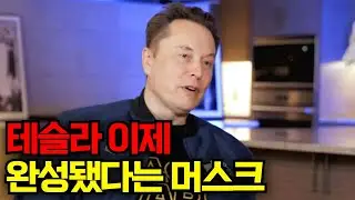 테슬라 이제 완성됐다는 머스크