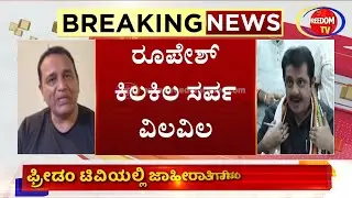 ಪತರುಗುಟ್ಟಿದ ಜಮೀರ್ ಆಪ್ತ ಕಾರ್ಯದರ್ಶಿ.. Roopesh Rajanna ಕಿಲಕಿಲ.! | Sarfaraj Khan | Zameer Ahmed#