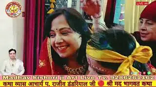 भजन - श्री मद्भागवत कथा  Madhav kishori ji Art Live Tv 