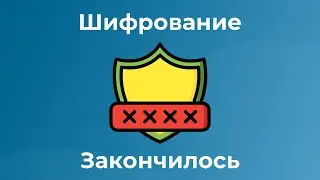 Подкаст 41. Шифрование закончилось