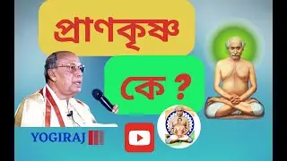 ব্রহ্মগুরুদেব মহামহোপাধ্যায়, যোগাচার্য, ড. অশোক কুমার চট্টোপাধ্যায়ের ভাষন 