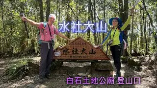 水社大山 白石土地公廟 登山口