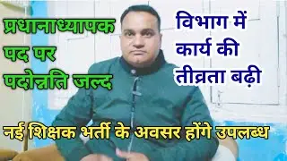 नई प्राथमिक शिक्षक भर्ती के अवसर होंगे उपलब्ध 🔥 प्रधानाध्यापक पद पर पदोन्नति होगी जल्द