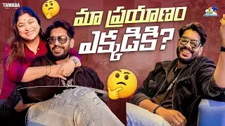 మా ప్రయాణం ఎక్కడికి? || Neeli Meghaalaloo || Tamada Media
