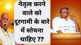 नेतृत्व करने वाले को दूरगामी के बारे में सोचना चाहिए ?? Netritwa kaisa hona chahiye ??