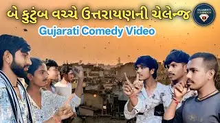 //બે કુટુંબ વચ્ચે ઉત્તરાયણની ચેલેન્જ//Gujarati Comedy Video//Gujarati Kohinoor//#new #gujarati#viral