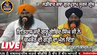 Live ਲੜੀਵਾਰ ਸਿੱਖ ਇਤਿਹਾਸ ਕਥਾ ਗੁਰਪ੍ਰਤਾਪ ਸੂਰਜ ਗ੍ਰੰਥ Live Sachkhand Hazur Sahib Nanded 3 Feb #sikhpost1