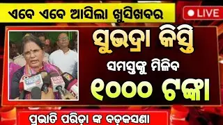 SUBHADRA YOJANA 4TH PHASE DATE // SUBHADRA YOJANA TODAY NEW UPDATE