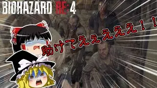 【バイオRE4】辛すぎ！！増え続けるデス！！　PART8【ゆっくり実況】