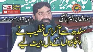 Brilliant Speech By Molana Ibrahim Tariq Topic Aqeeda Tauheed.2019.Zafar Okara