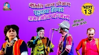 फुलवा विपत अमरजीत का जन्म भाग-13 मैथिली नाच प्रोग्राम मुकेश राय राम कुमार साह के पाटी भौआ पटोरी