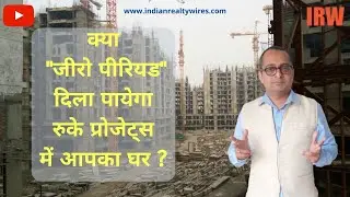 क्या जीरो पीरियड दिला पायेगा आपका अधूरा घर! #ZeroPeriod #IncompleteHousingProjects #DelayedProjects