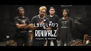 เธอผู้เดียว (Cover) - REVIVALZ / Original Song - Wolfpack