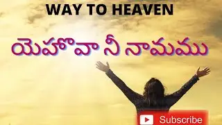 Telugu christian song||#Yehova nee namamu|| #Andra kristava geetam||#kristava sangeetamulu2022
