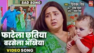 Phatela Chatiya Barsela Ankhiya  I फाटेला छतिया बरसेला आँखिया I SAD VIDEO SONG I GUJARATI BAHU