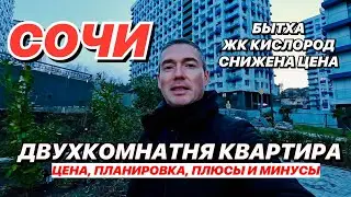 Сочи Двухкомнатная квартира в ЖК Кислород по низкой цене!!!