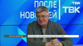 Особенности 10-го фестиваля «Волшебный лед Сибири» / «После новостей»