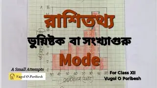 ভুয়িষ্টক বা সংখ্যাগুরু বা Mode নির্ণয় এবং তার চিত্রায়ন || Mode in Histogram || Stastics//রাশিতথ্য 10