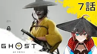 【GHOST OF　YOTEI】観光客が行く実況７話