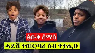 🛑ኣብ መወዳእታ❗ኣብ ጉዳይ ቀታሊ ዮሴፍ ሓድሽ ሓበሬታ ተሰሚዑ ?