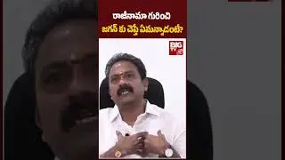రాజీనామా గురించి జగన్ కు చెప్తే ఏమన్నాడంటే? | Alla Nani Shocking Comments ON YS Jagan | BIG TV