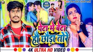#Video - पेटा में बेटा हौ छौड़ा तोरे | #Raushan Rohi , #Anjali Bharti | New #Maghi Hit Song 2023