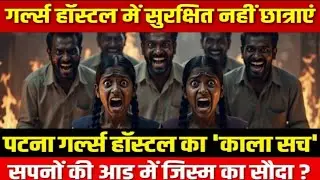 Sex Scandal Exposed😱पटना गर्ल हॉस्टल का काला खेल | स्टाफ पर गंभीर आरोप | 14-18 रेट Fix था 