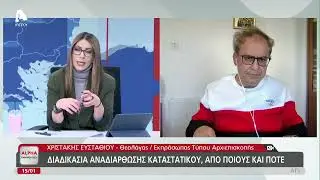 Αρχιεπισκοπή: Διαδικασία αναδιάρθωσης καταστατικού | AlphaNews Live